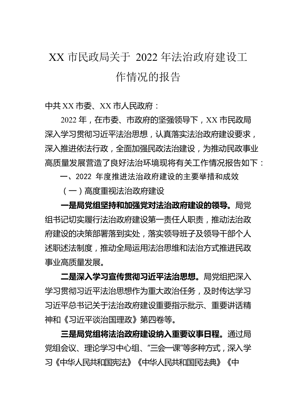 XX市民政局关于2022年法治政府建设工作情况的报告（20230109）.docx_第1页