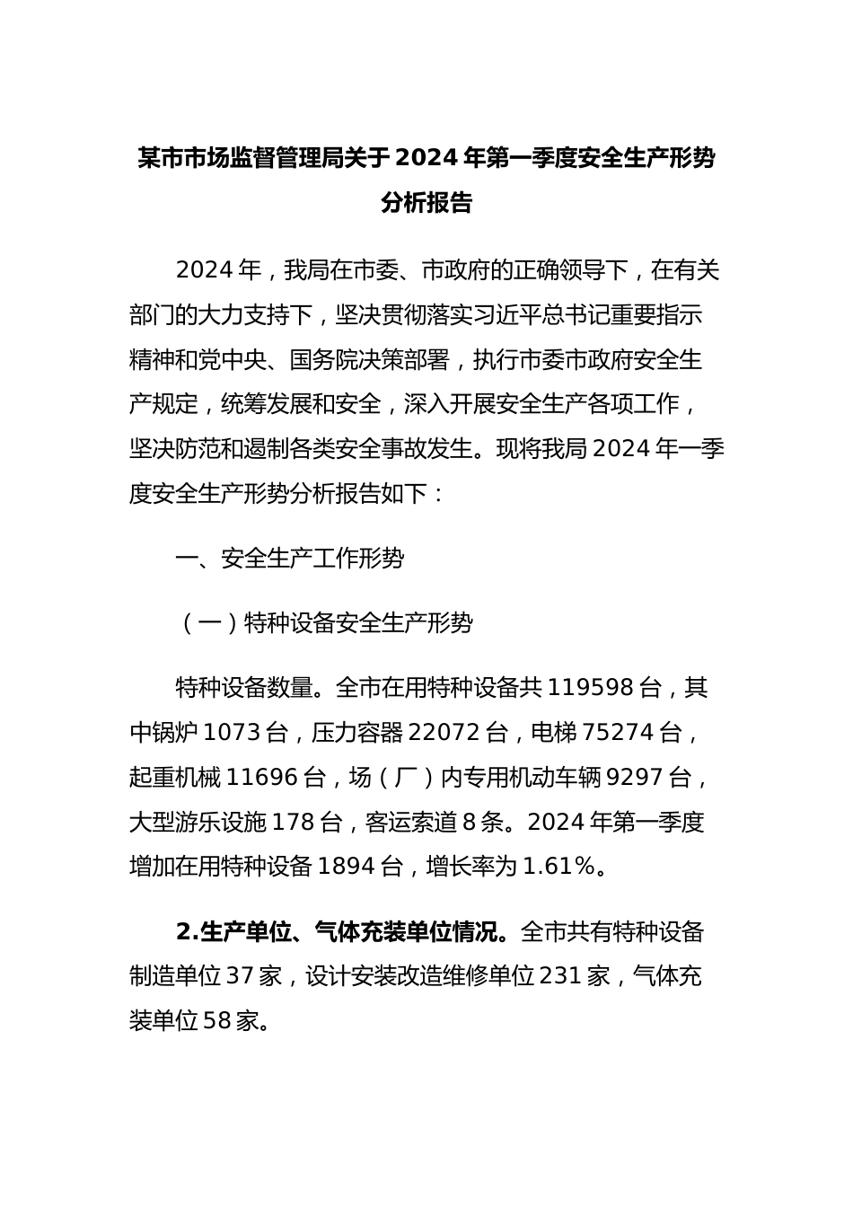 某市市场监督管理局关于2024年第一季度安全生产形势分析报告.docx_第1页