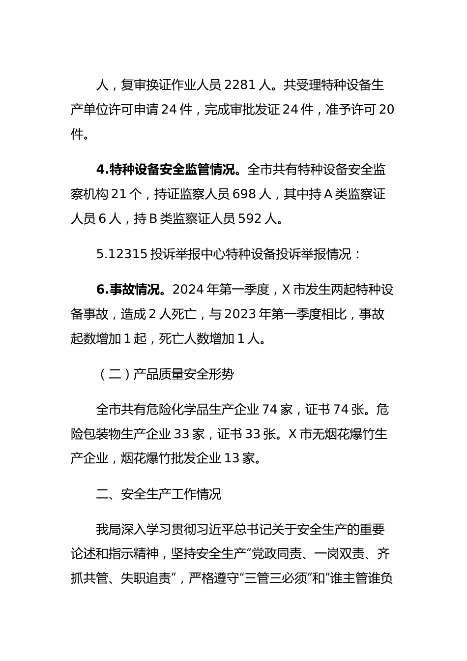 某市市场监督管理局关于2024年第一季度安全生产形势分析报告.docx_第3页