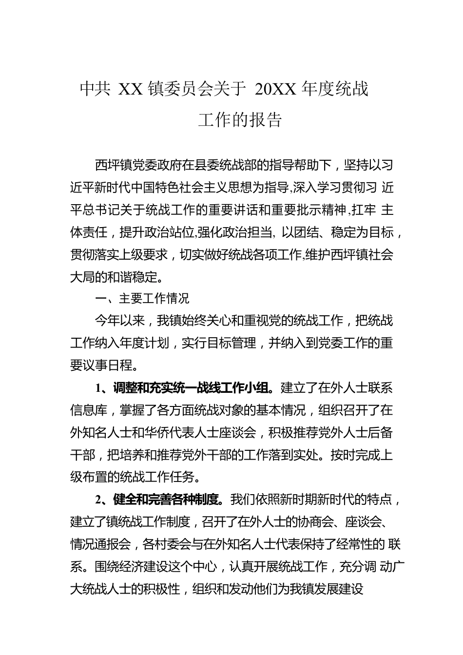 XX镇委员会关于2021年度统战工作的报告（20220215）.docx_第1页