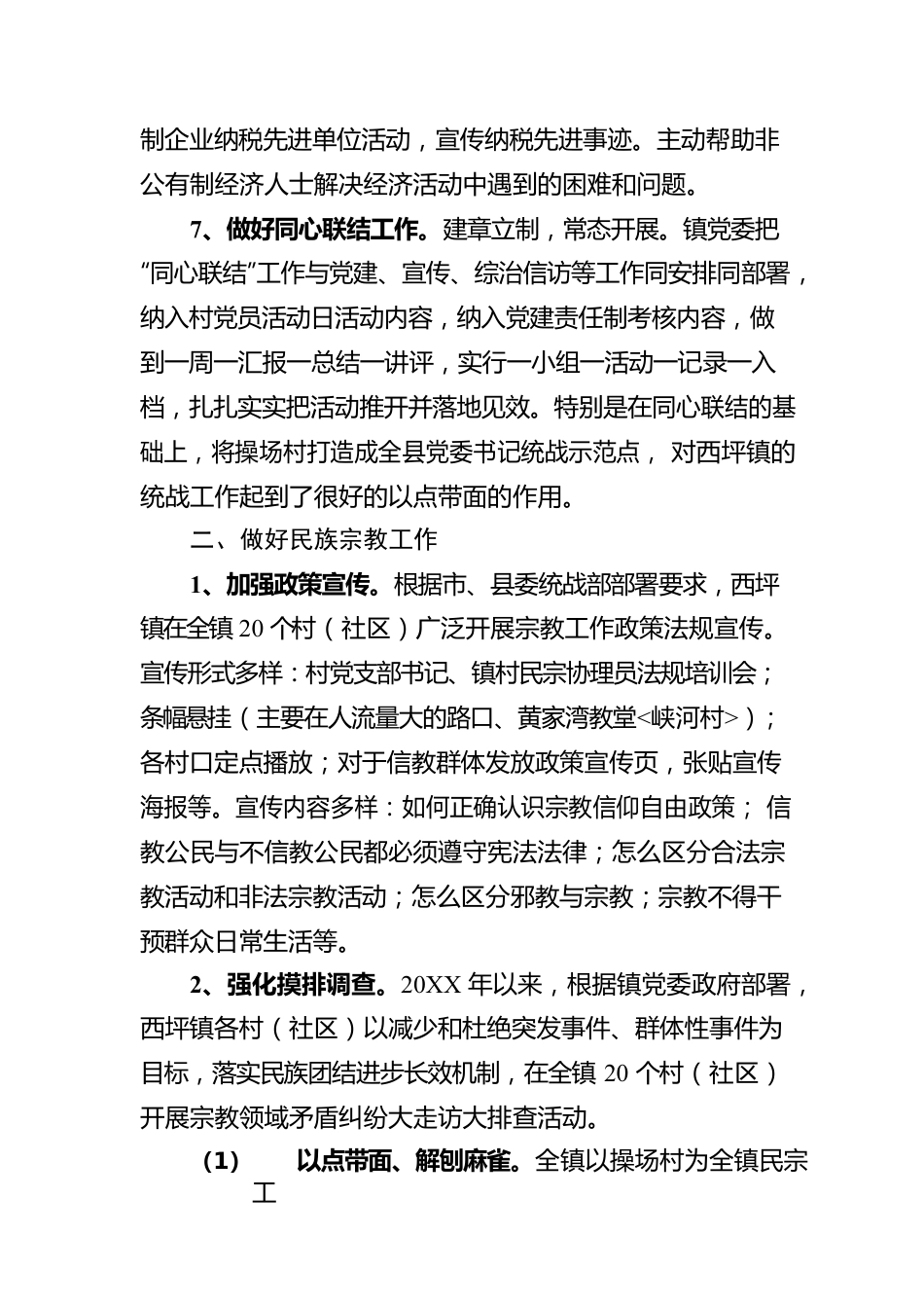 XX镇委员会关于2021年度统战工作的报告（20220215）.docx_第3页