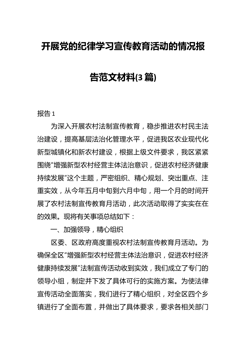 (3篇)开展党的纪律学习宣传教育活动的情况报告范文材料.docx_第1页