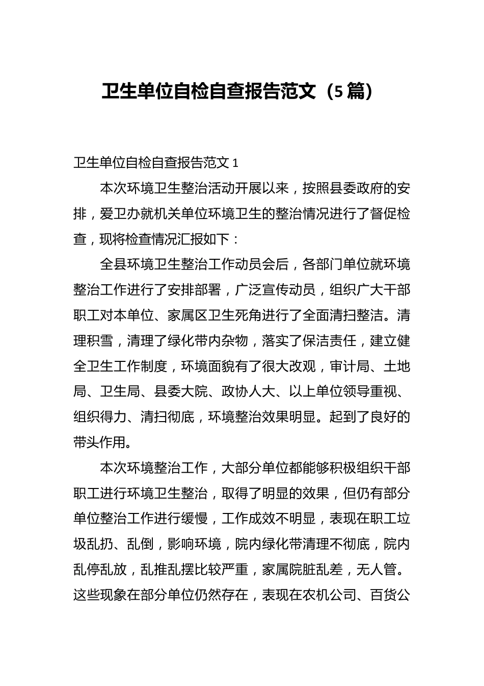 （5篇）卫生单位自检自查报告范文.docx_第1页