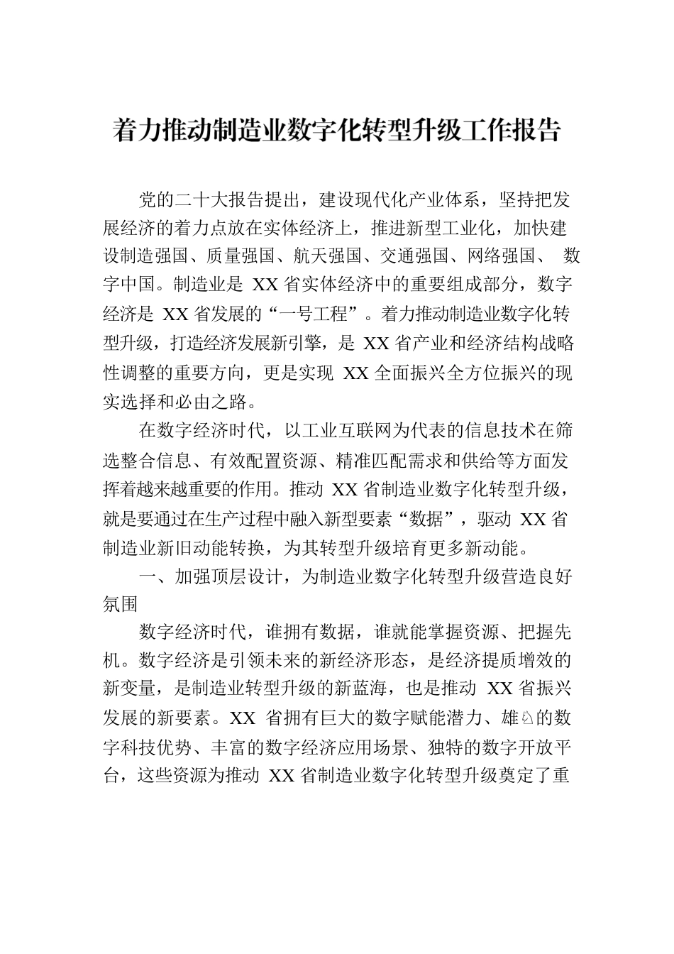 着力推动制造业数字化转型升级工作报告.docx_第1页