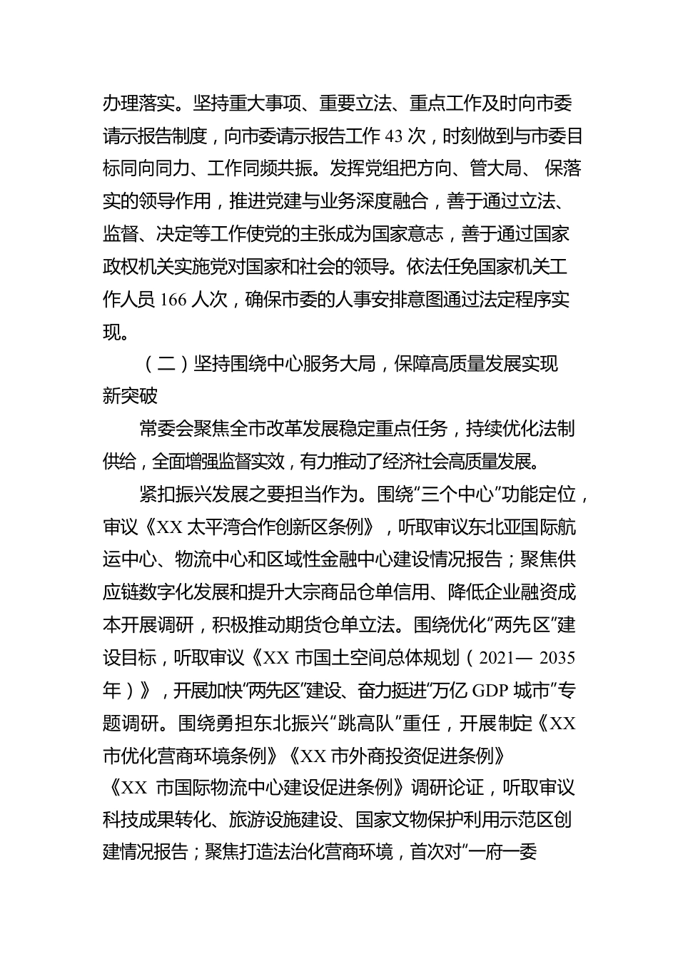 2023年XX市人民代表大会常务委员会工作报告（20230114）.docx_第3页