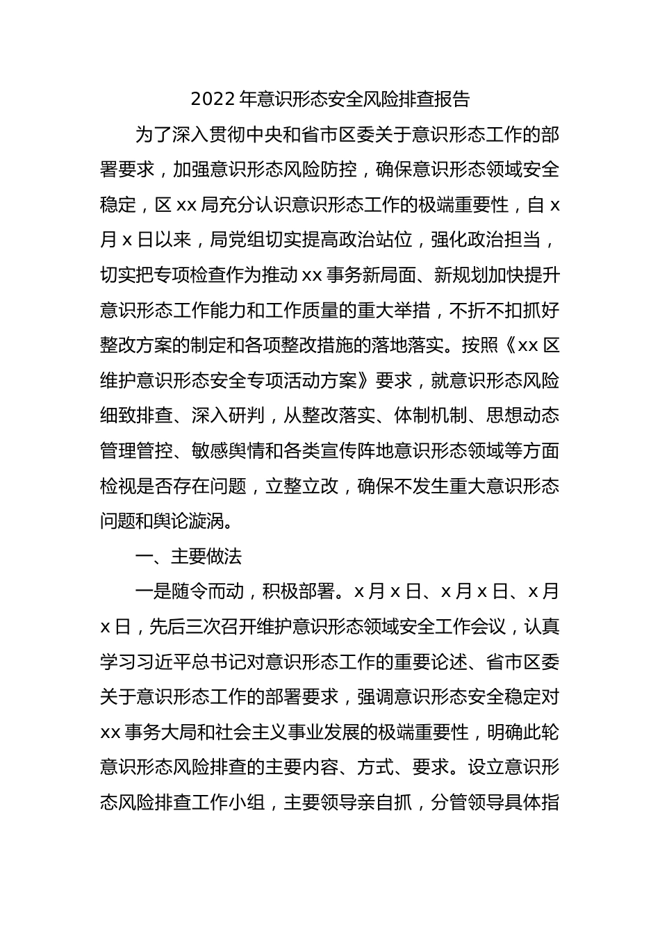 意识形态安全风险排查报告1300字.docx_第1页