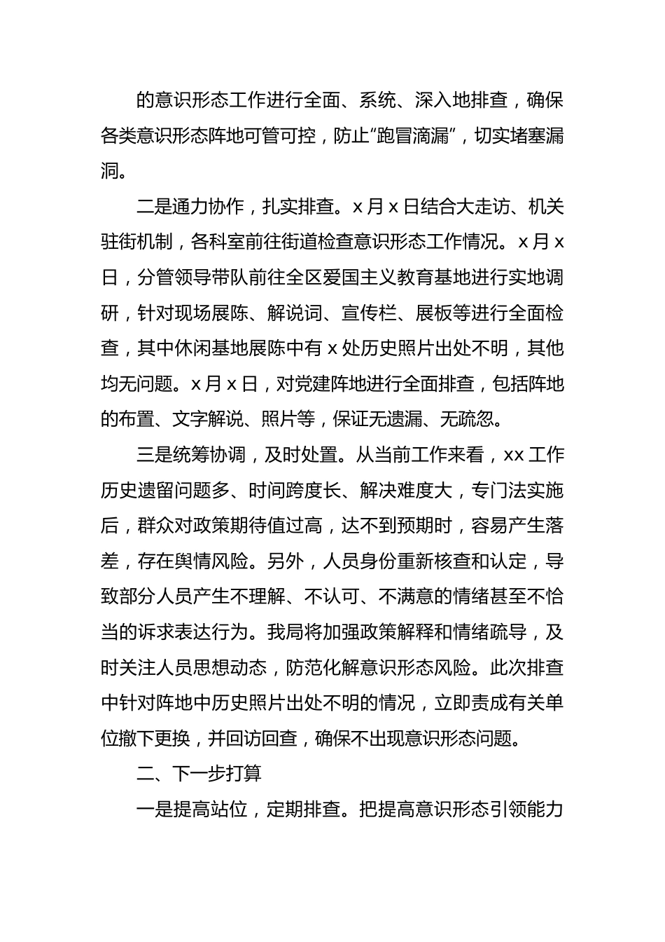 意识形态安全风险排查报告1300字.docx_第3页