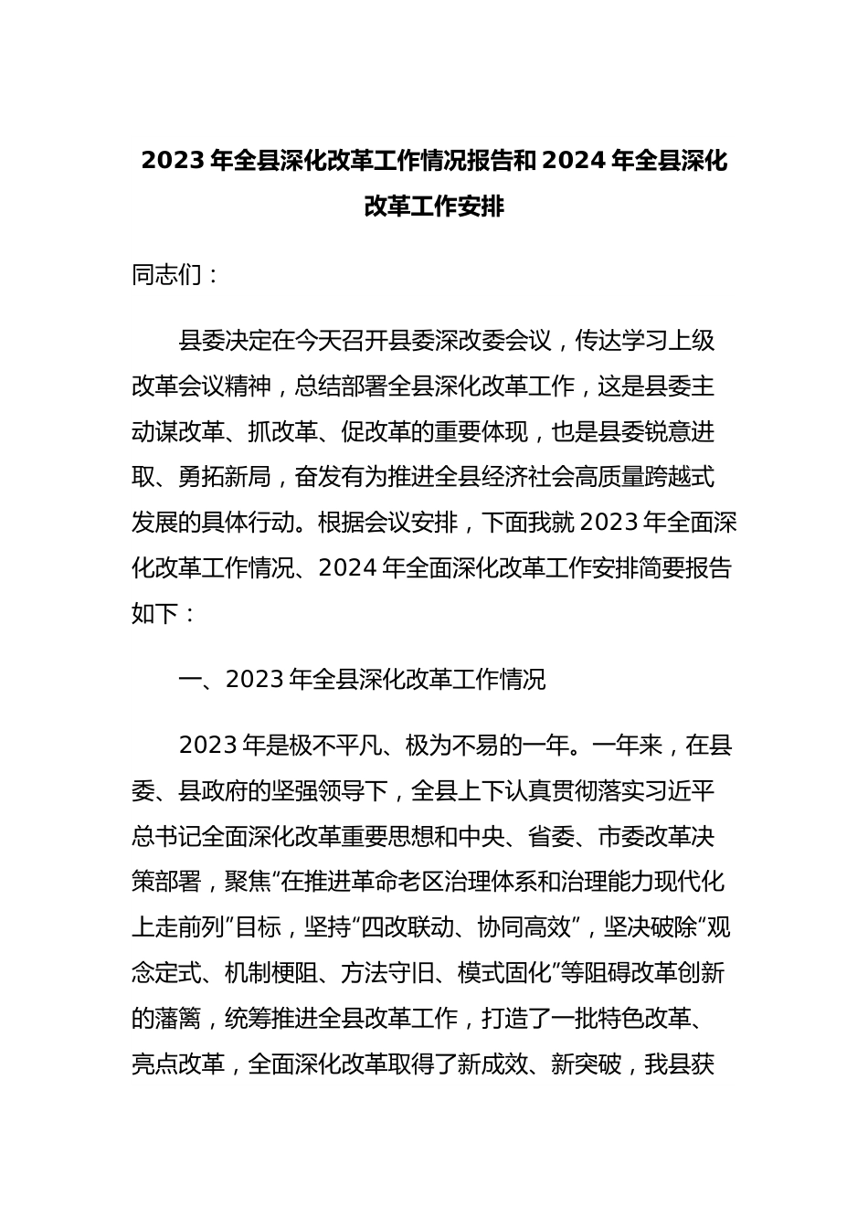 2023年全县深化改革工作情况报告和2024年全县深化改革工作安排.docx_第1页