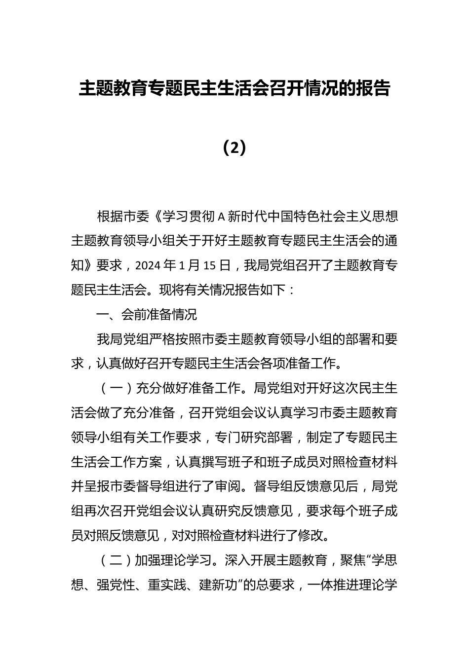 主题教育专题民主生活会召开情况的报告（2）.docx_第1页