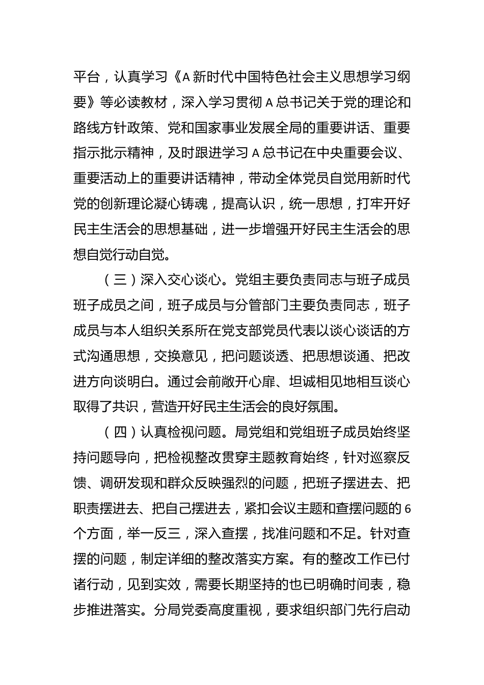 主题教育专题民主生活会召开情况的报告（2）.docx_第3页