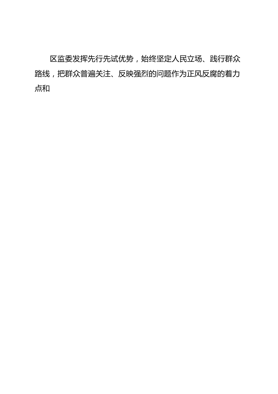 纪委监委整治群众身边不正之风和腐败问题工作情况的报告.docx_第2页