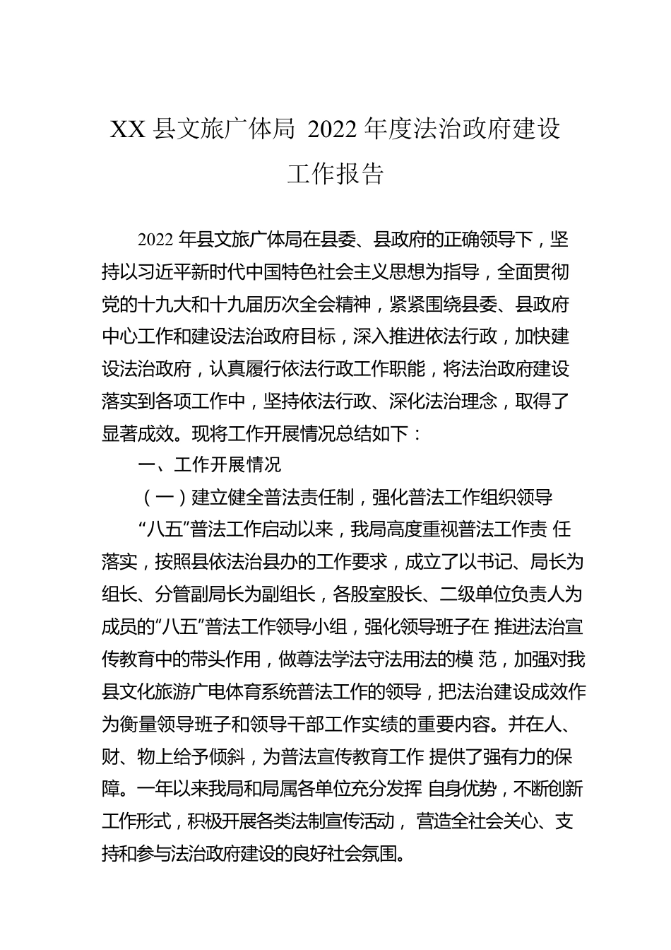 XX县文旅广体局2022年度法治政府建设工作报告（20221228）.docx_第1页