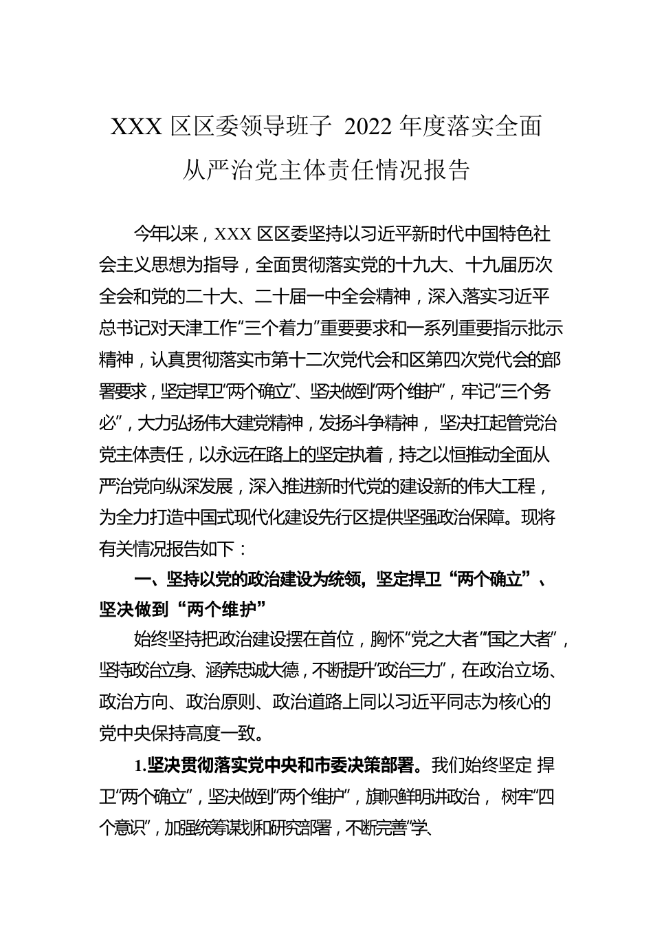 XXX区区委领导班子2022年度落实全面从严治党主体责任情况报告.docx_第1页