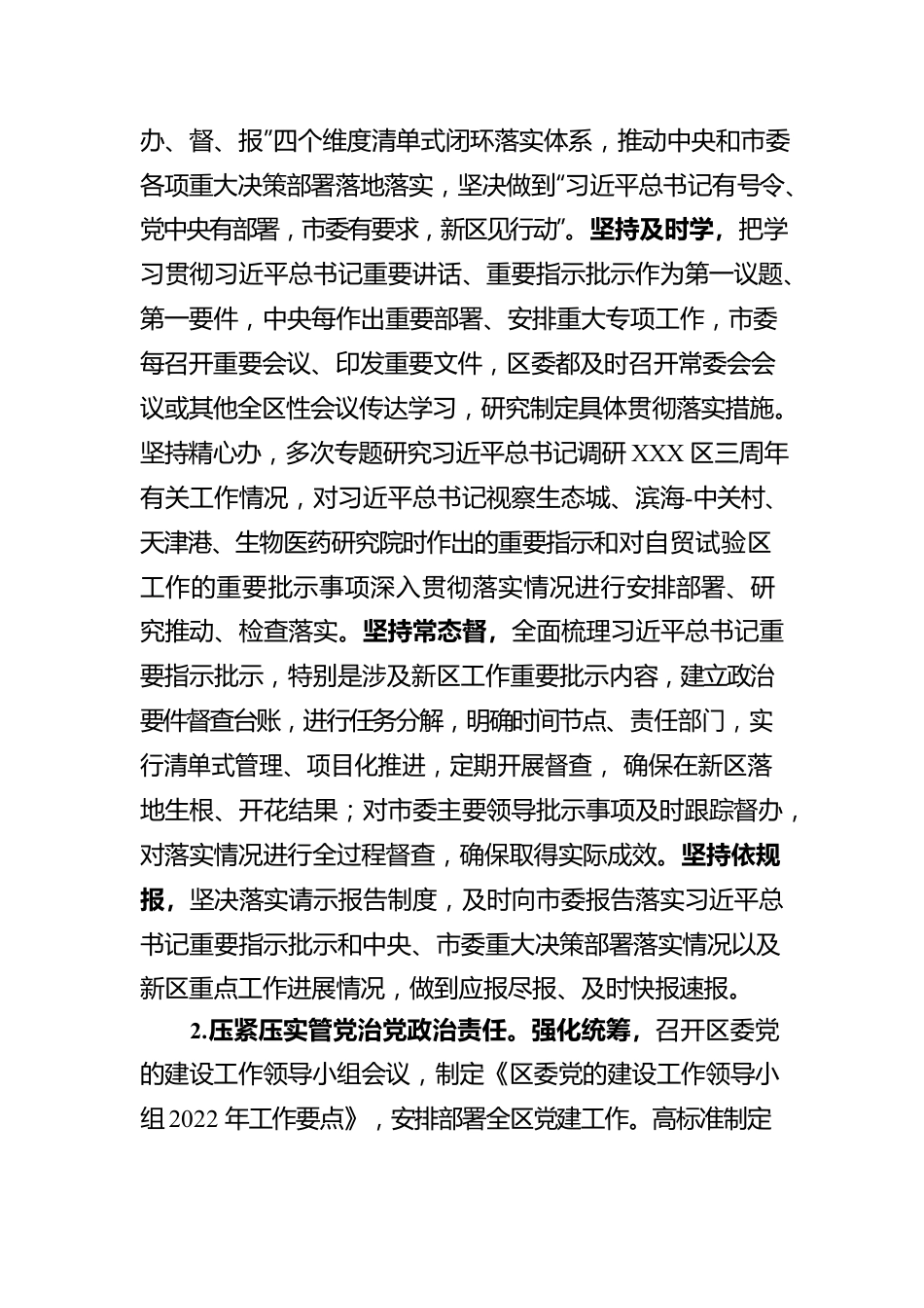 XXX区区委领导班子2022年度落实全面从严治党主体责任情况报告.docx_第2页