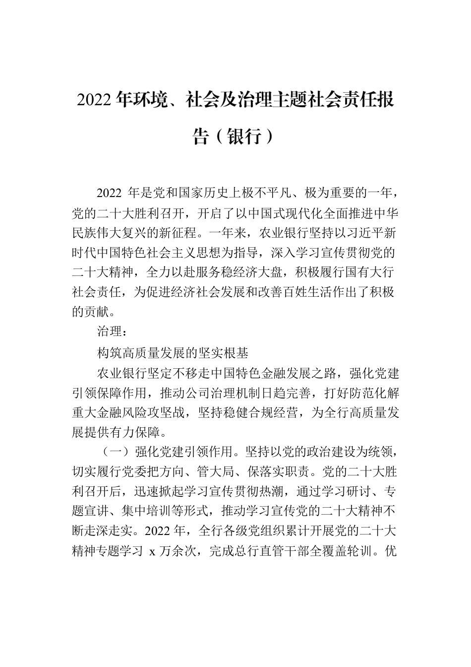 2022年环境、社会及治理主题社会责任报告（银行）.docx_第1页