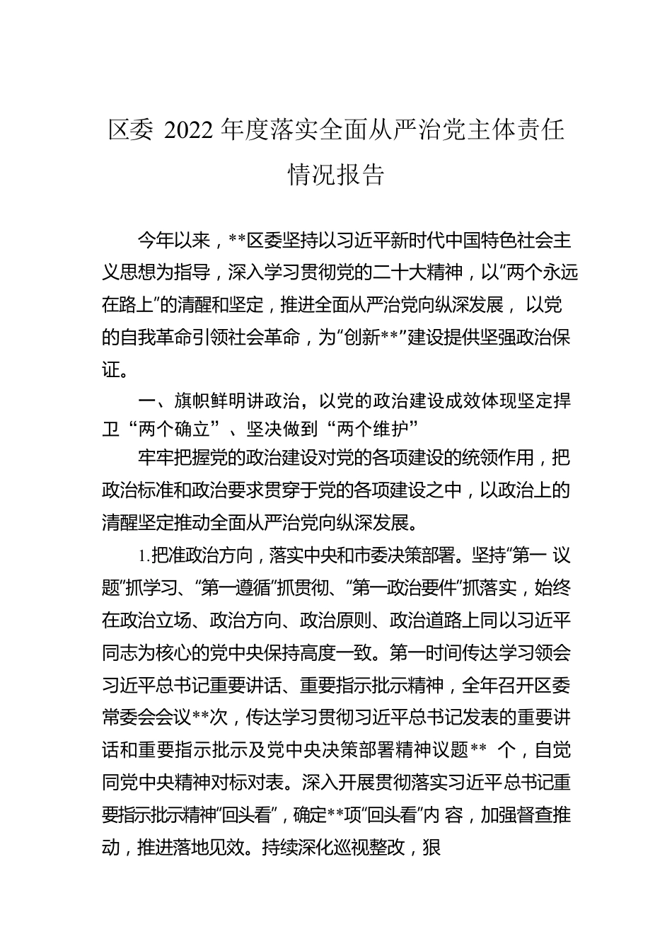 区委2022年度落实全面从严治党主体责任情况报告.docx_第1页