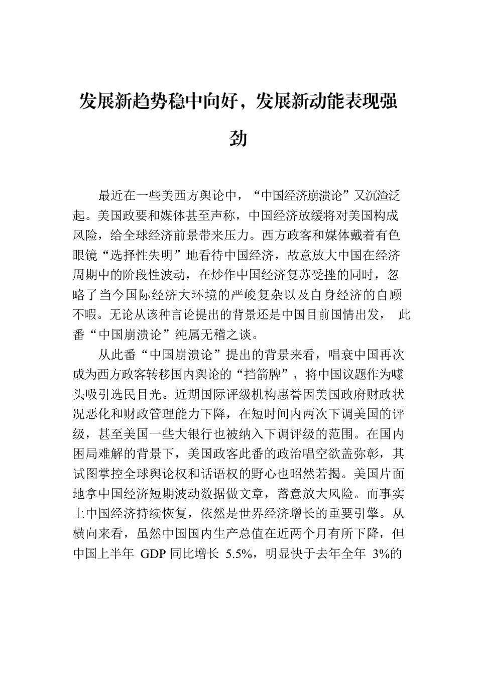 发展新趋势稳中向好，发展新动能表现强劲.docx_第1页