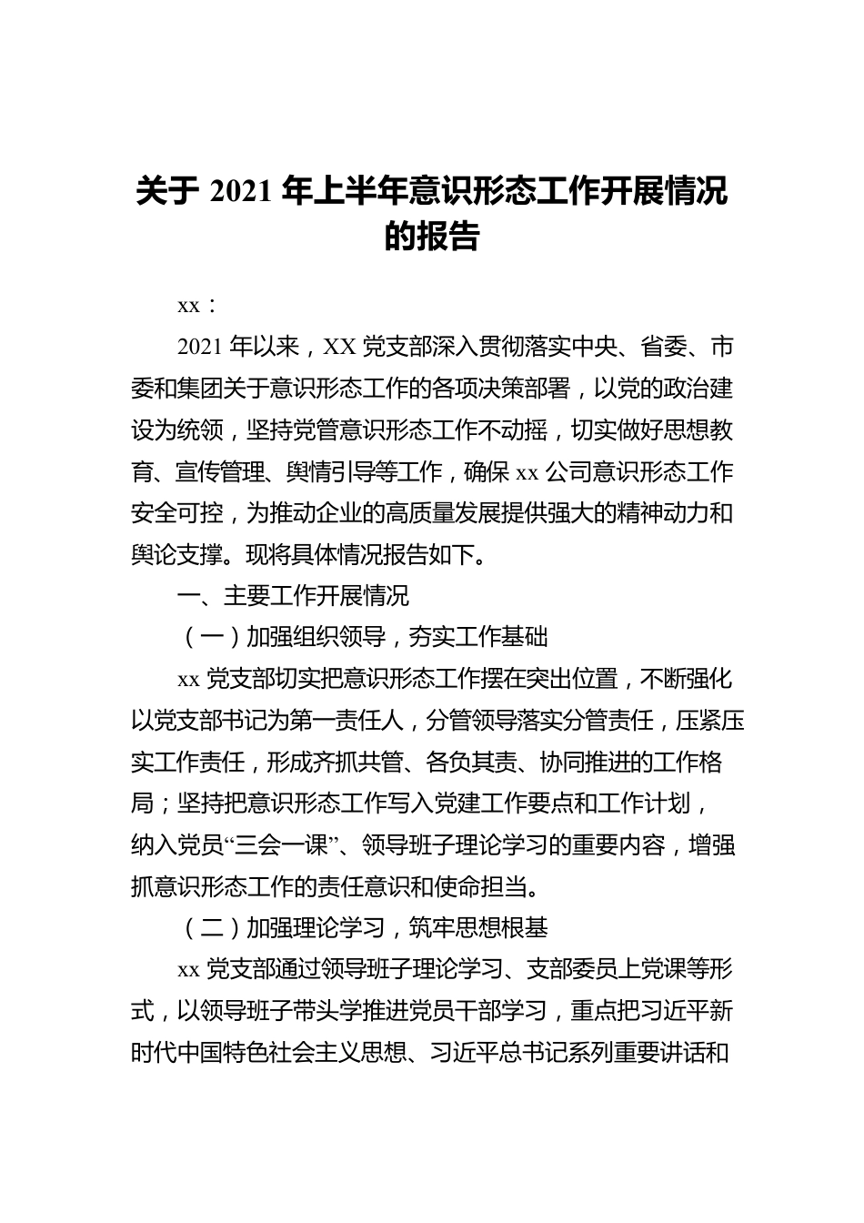 xx公司关于2021年上半年意识形态工作开展情况的报告.docx_第1页