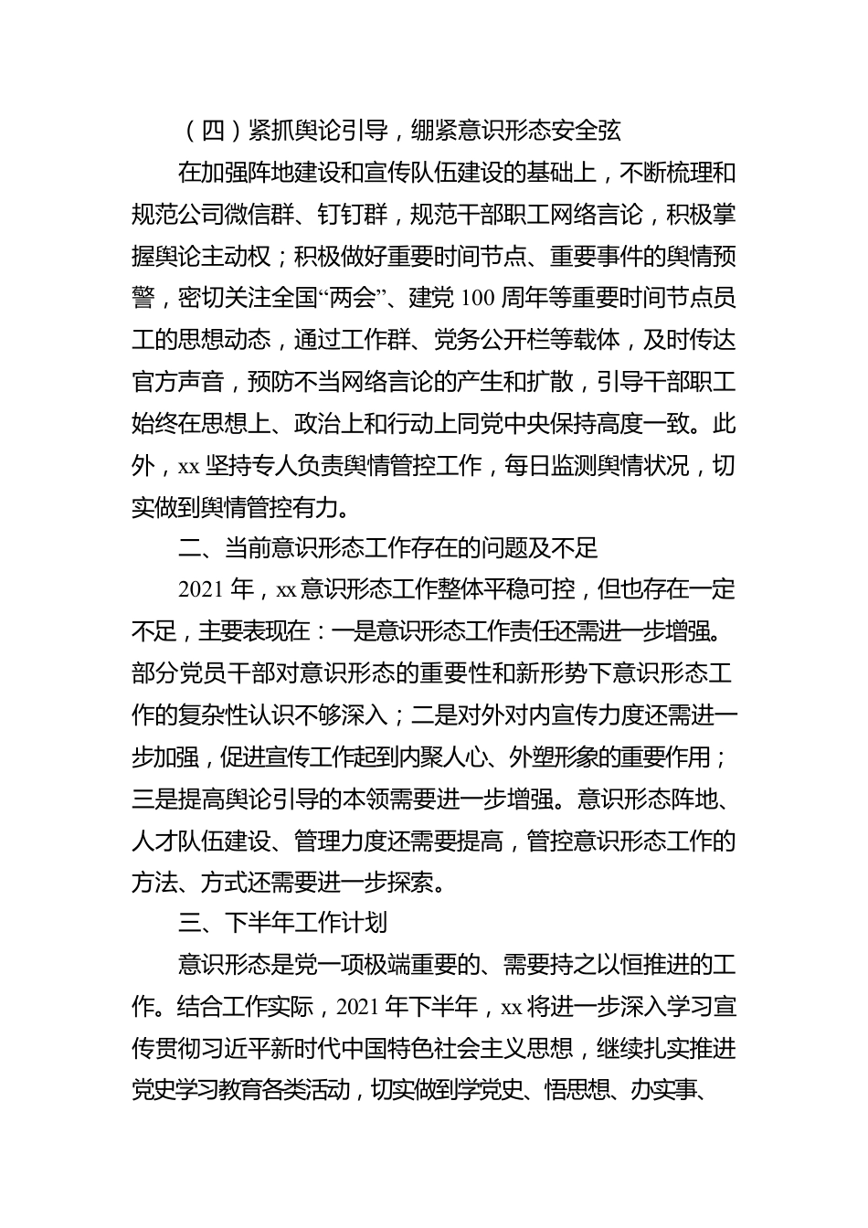 xx公司关于2021年上半年意识形态工作开展情况的报告.docx_第3页