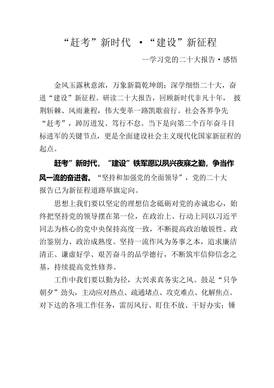 学习党的二十大报告征文“赶考“新时代·”建设“新征程.docx_第1页