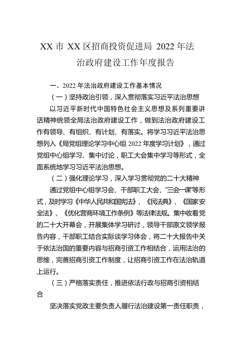 XX市XX区招商投资促进局2022年法治政府建设工作年度报告（20230110）.docx_第1页