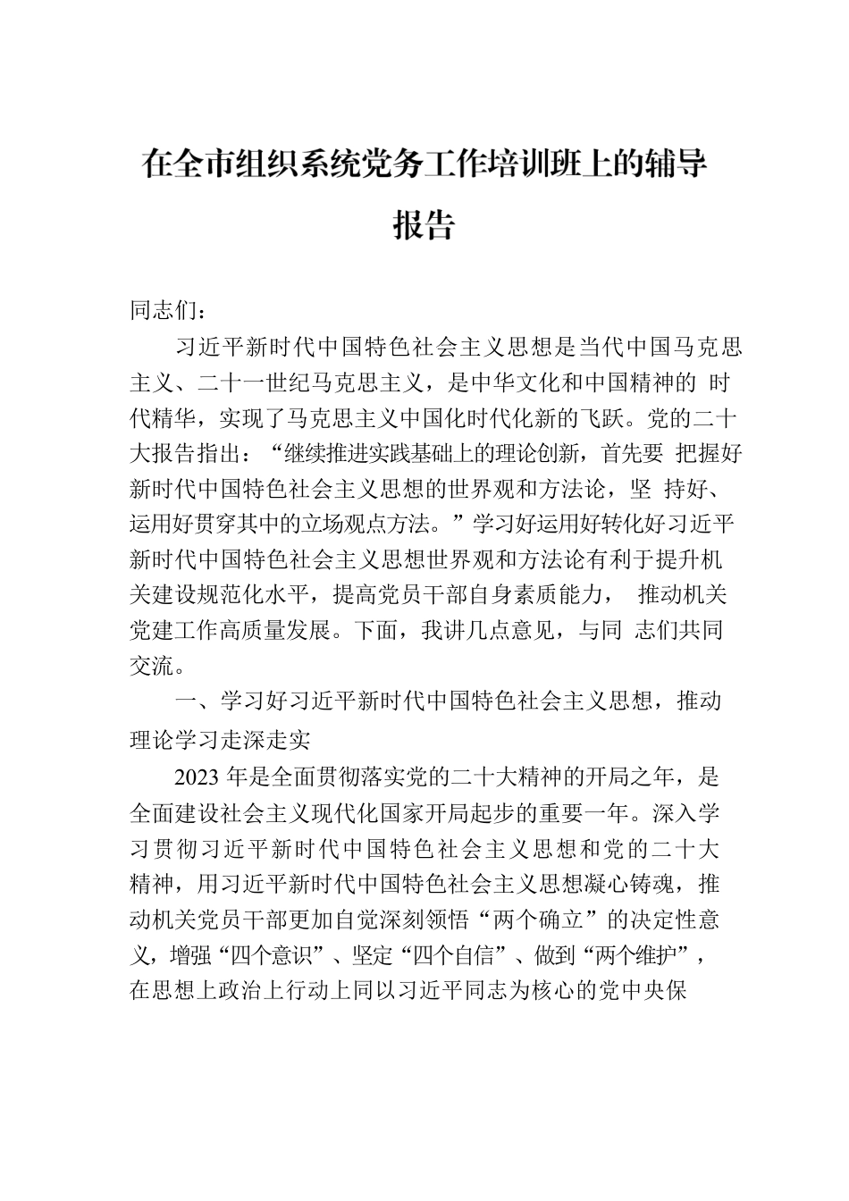 在全市组织系统党务工作培训班上的辅导报告.docx_第1页