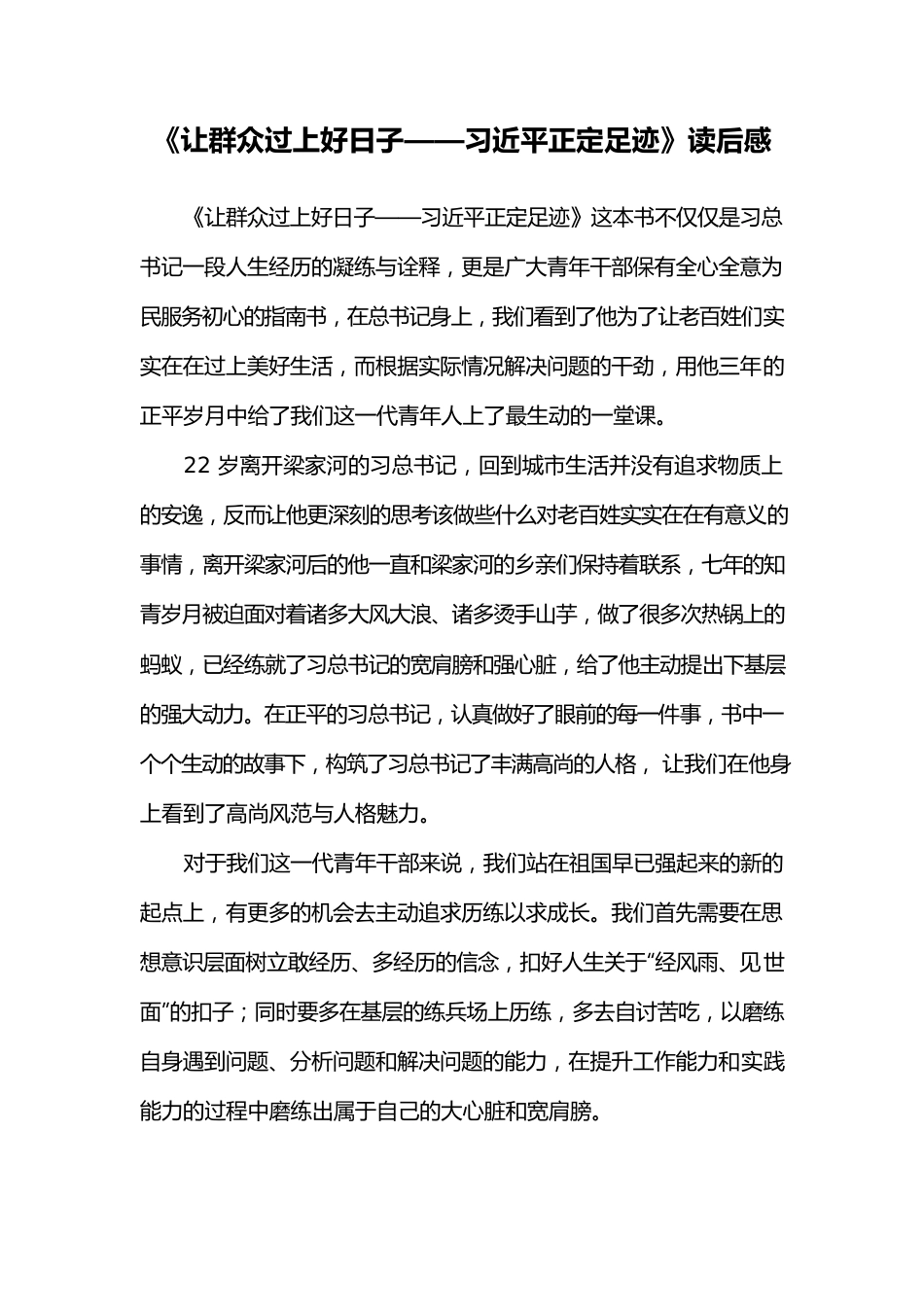 《让群众过上好日子——习近平正定足迹》读后感.docx_第1页