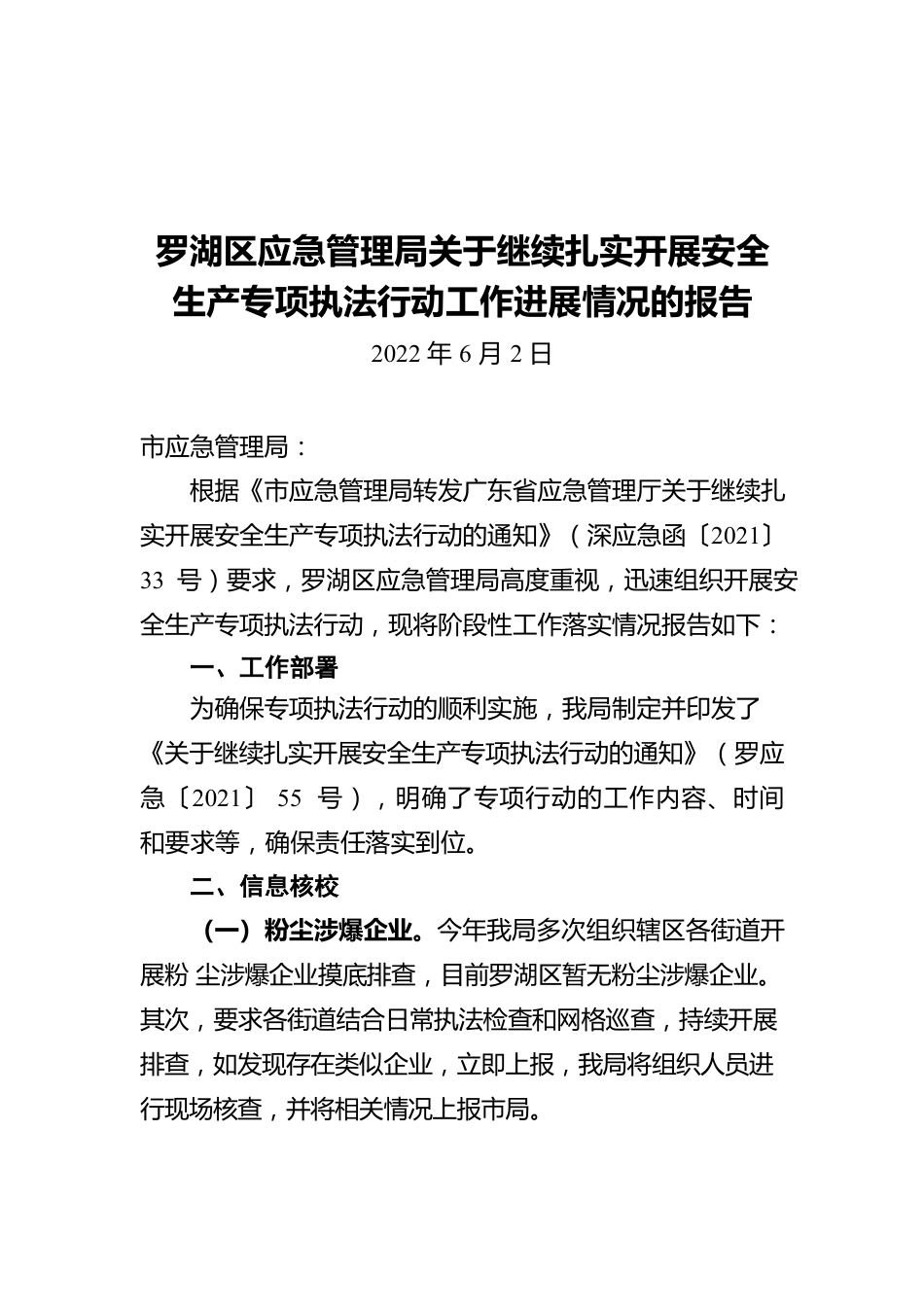 罗湖区应急管理局关于继续扎实开展安全生产专项执法行动工作进展情况的报告（20220602）.docx_第1页