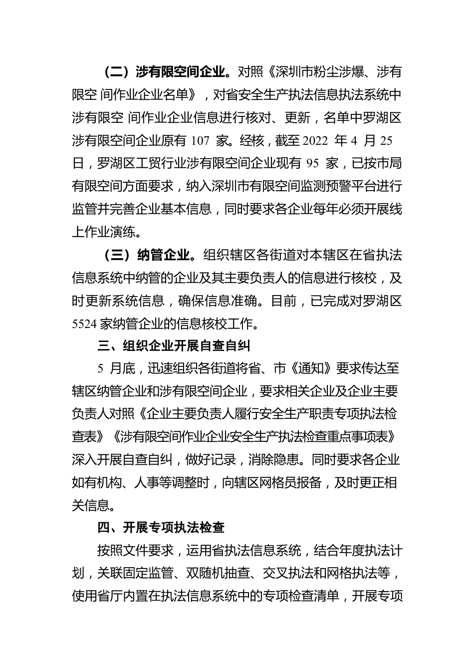 罗湖区应急管理局关于继续扎实开展安全生产专项执法行动工作进展情况的报告（20220602）.docx_第2页