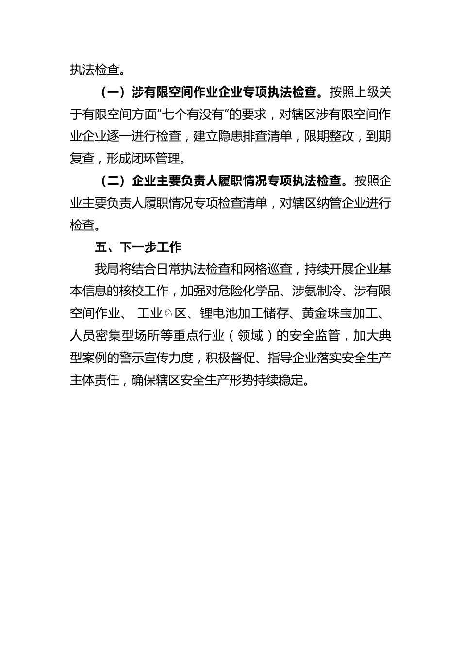 罗湖区应急管理局关于继续扎实开展安全生产专项执法行动工作进展情况的报告（20220602）.docx_第3页