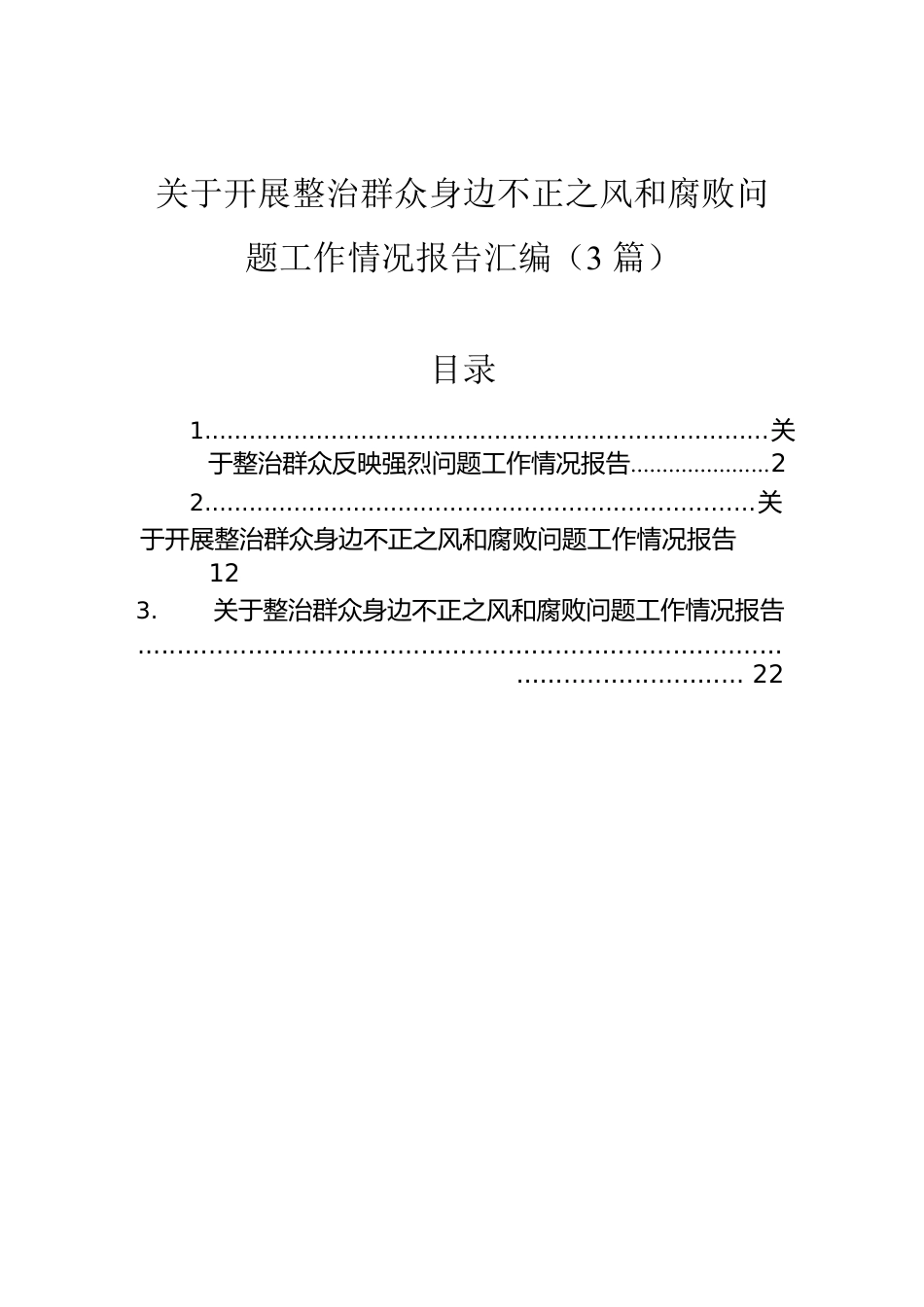 关于开展整治群众身边不正之风和腐败问题工作情况报告汇编（3篇）.docx_第1页