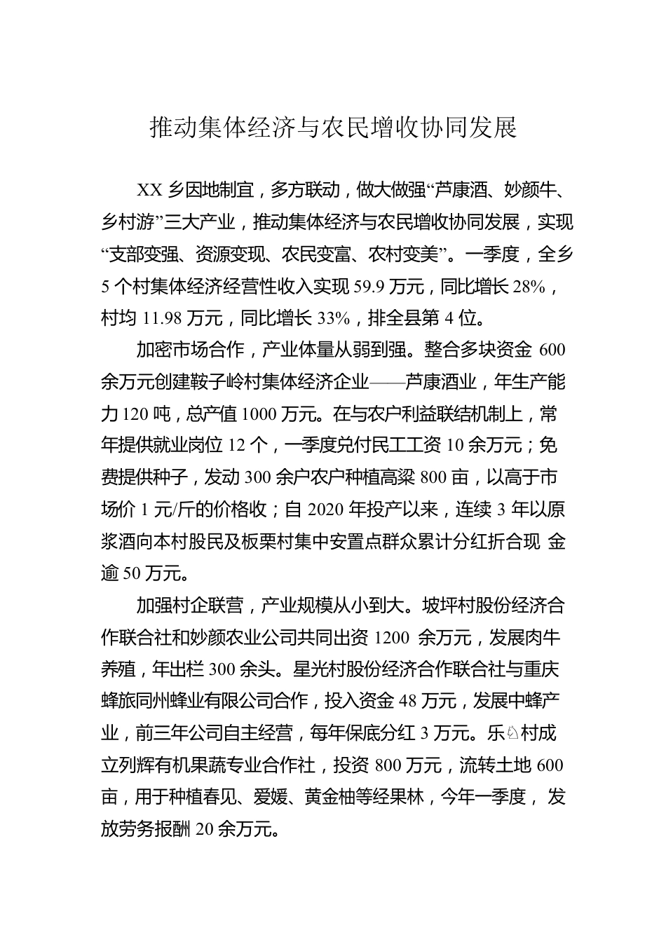 推动集体经济与农民增收协同发展.docx_第1页