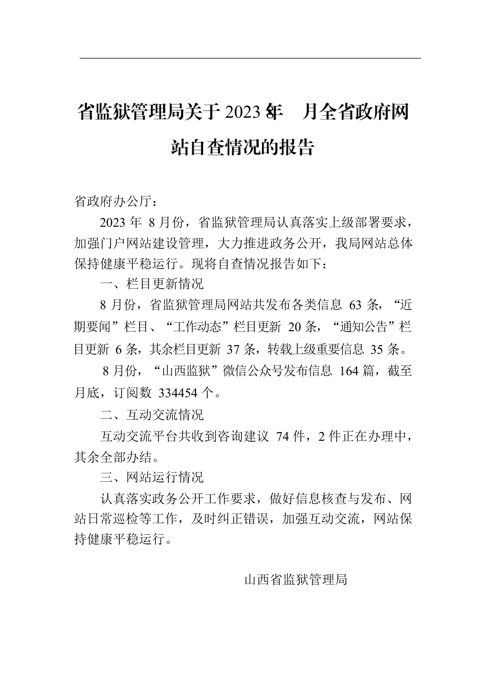 省监狱管理局关于2023年8月全省政府网站自查情况的报告.docx_第1页