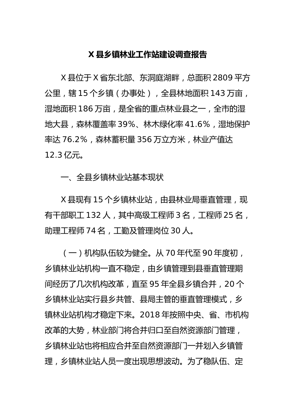 X县乡镇林业工作站建设调查报告.docx_第1页