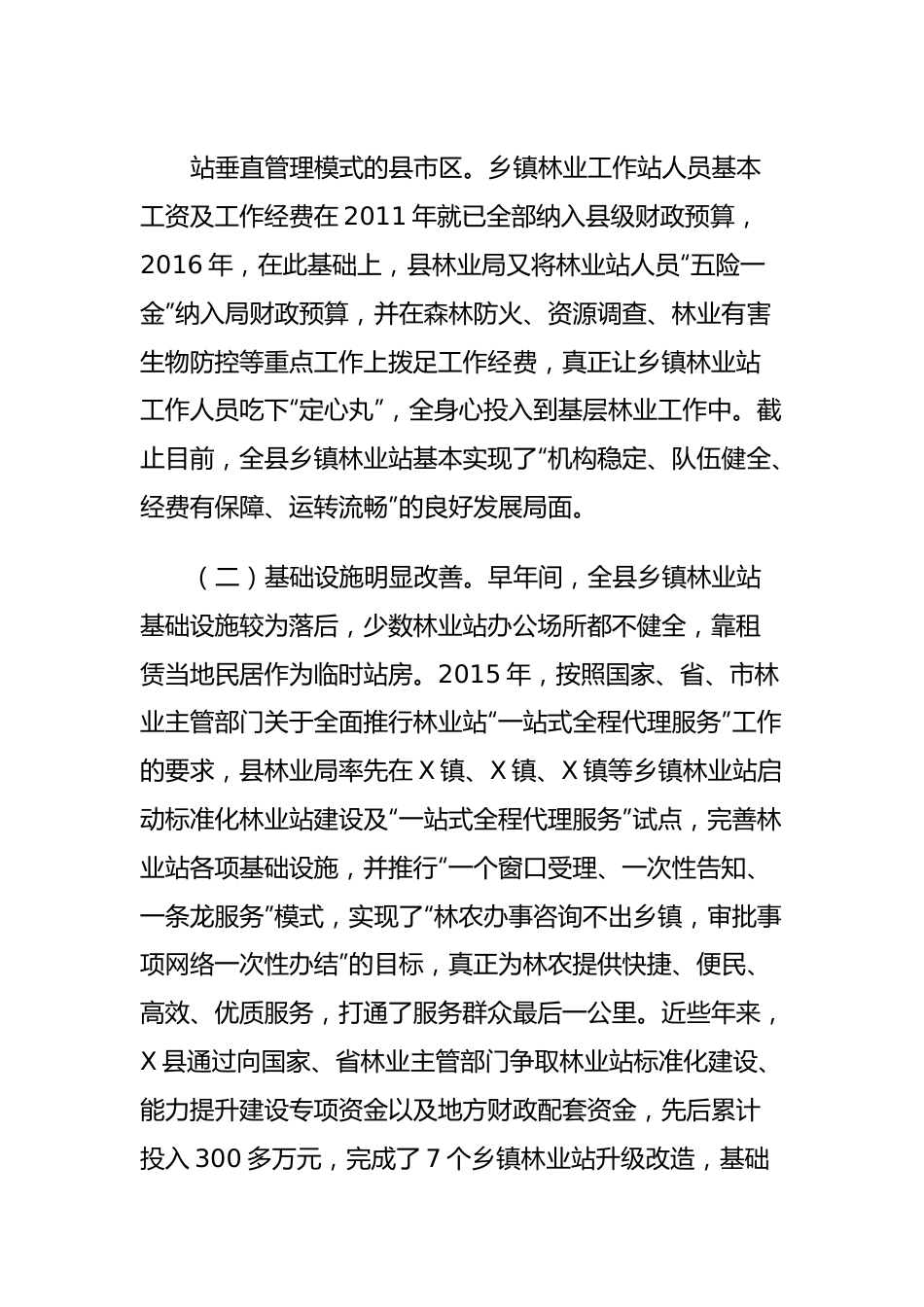 X县乡镇林业工作站建设调查报告.docx_第3页