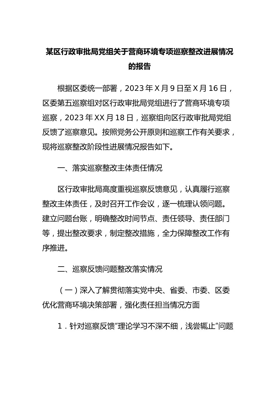 某区行政审批局党组关于营商环境专项巡察整改进展情况的报告.docx_第1页