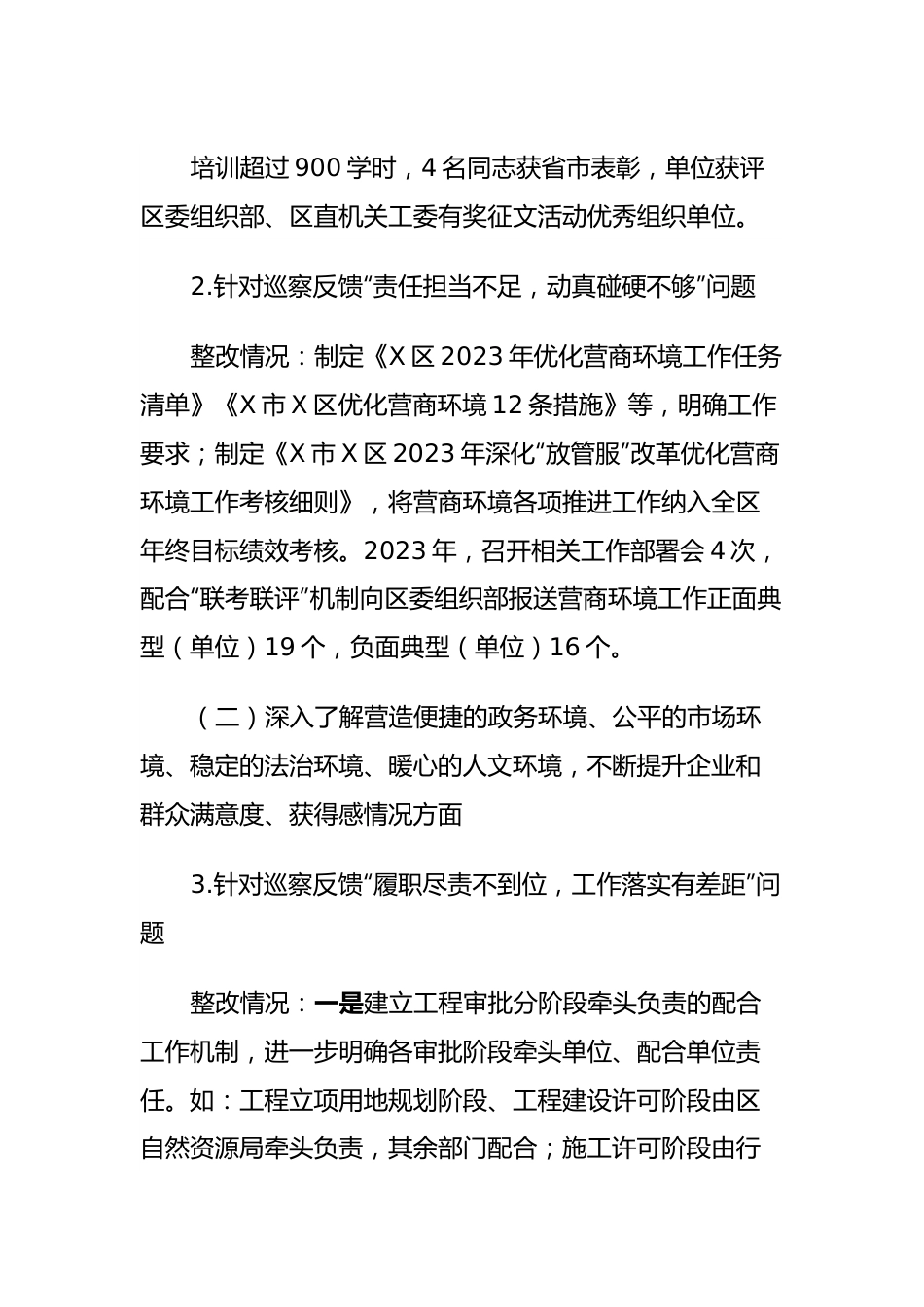 某区行政审批局党组关于营商环境专项巡察整改进展情况的报告.docx_第3页