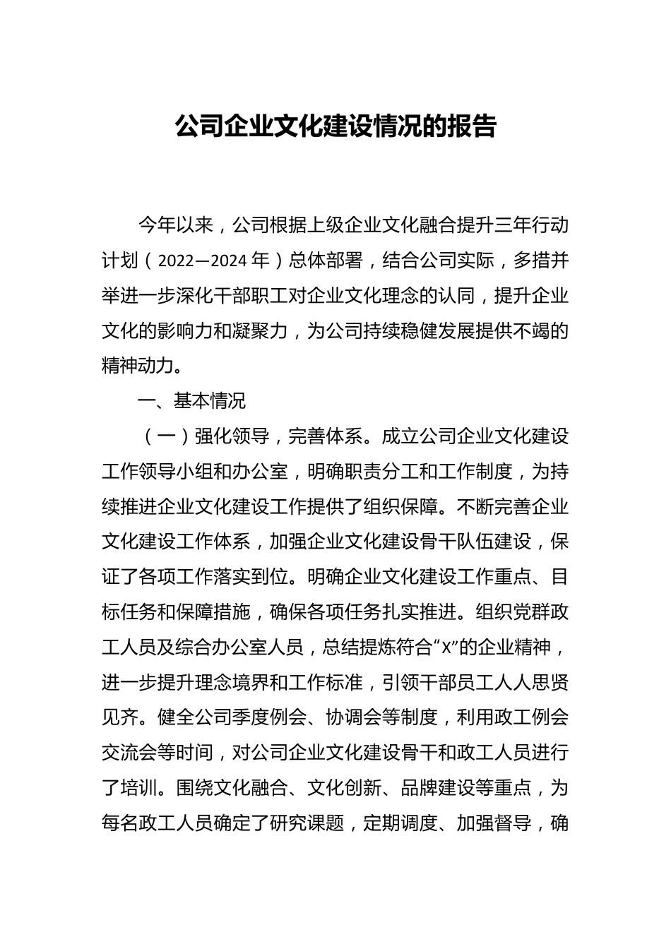 公司企业文化建设情况的报告.docx_第1页