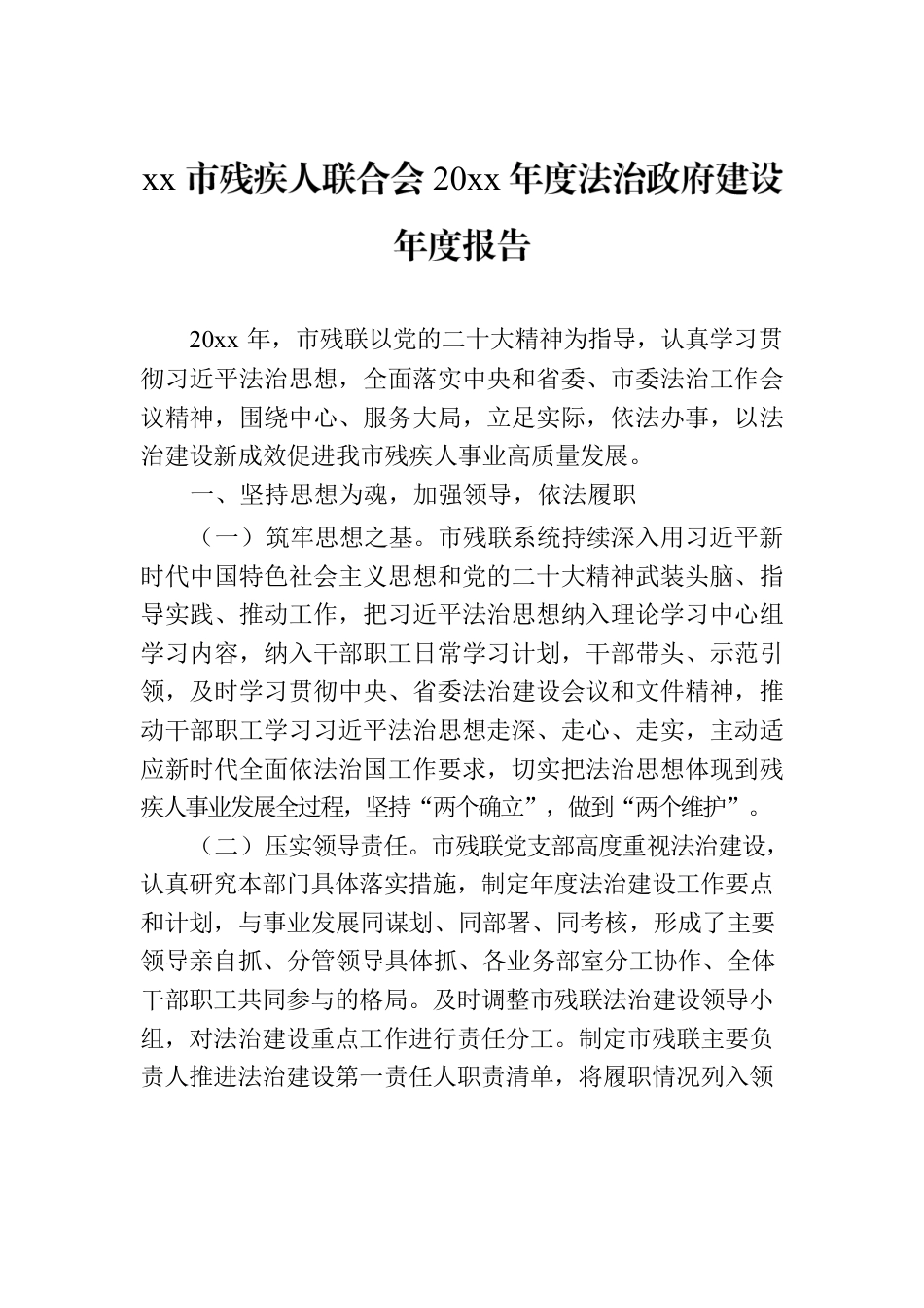 xx市残疾人联合会20xx年度法治政府建设年度报告.docx_第1页