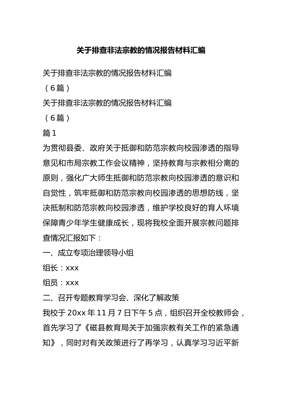 关于排查非法宗教的情况报告材料汇编.docx_第1页