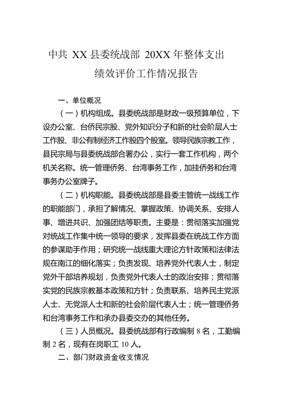 县委统战部20XX年整体支出绩效评价工作情况报告（20220725）.docx_第1页