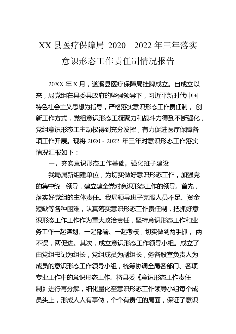 XX县医疗保障局2020－2022年三年落实意识形态工作责任制情况报告.docx_第1页