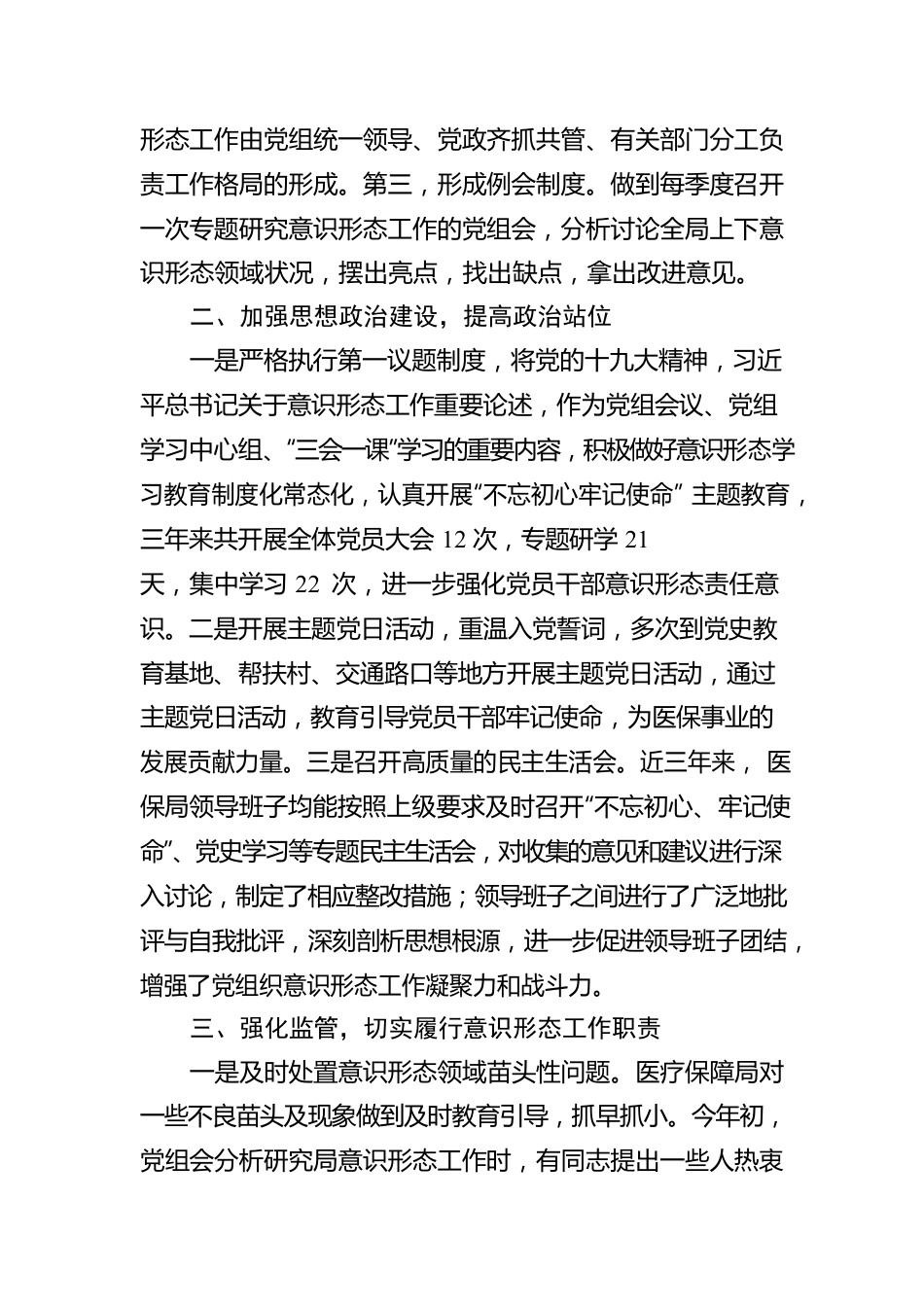 XX县医疗保障局2020－2022年三年落实意识形态工作责任制情况报告.docx_第2页