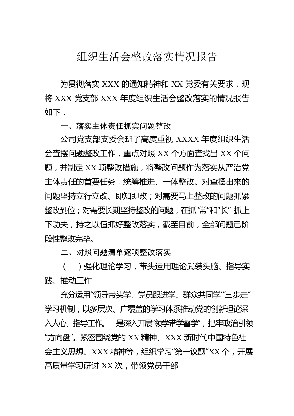 组织生活会整改落实情况报告.docx_第1页