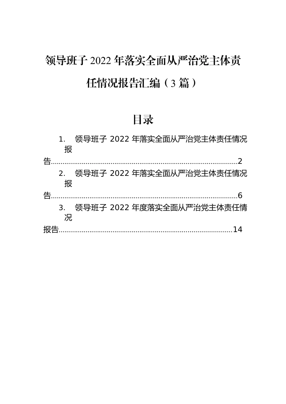 领导班子2022年落实全面从严治党主体责任情况报告汇编（3篇）.docx_第1页