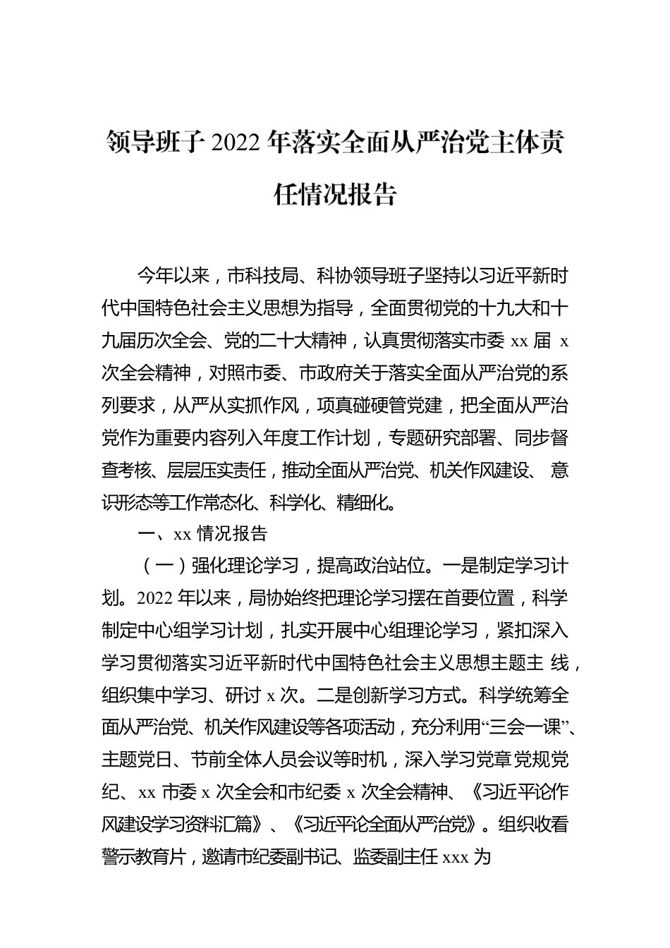 领导班子2022年落实全面从严治党主体责任情况报告汇编（3篇）.docx_第2页