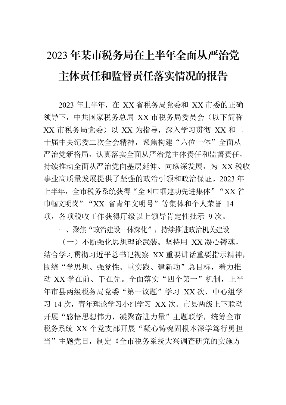 2023年某市税务局在上半年全面从严治党主体责任和监督责任落实情况的报告.docx_第1页