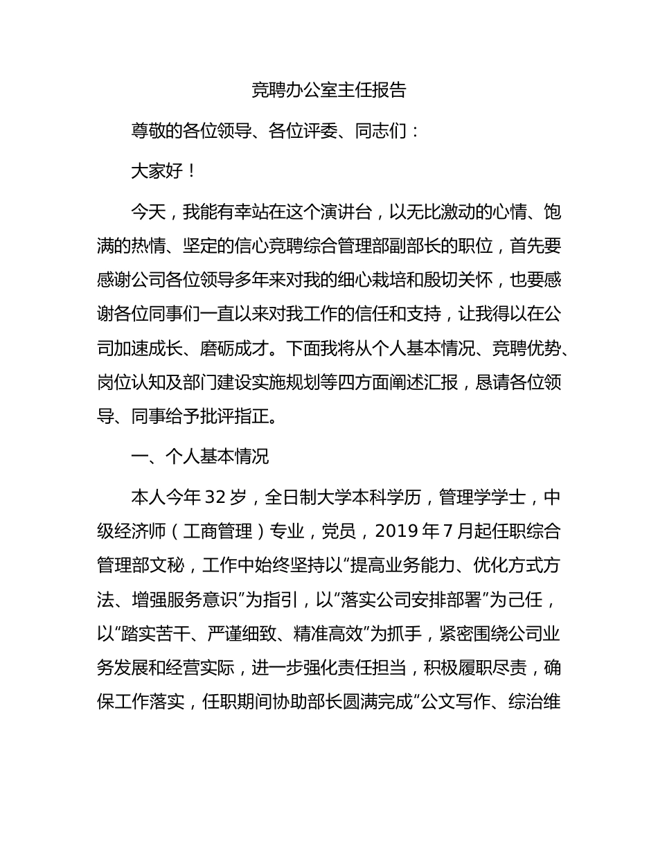 竞聘办公室主任报告.docx_第1页