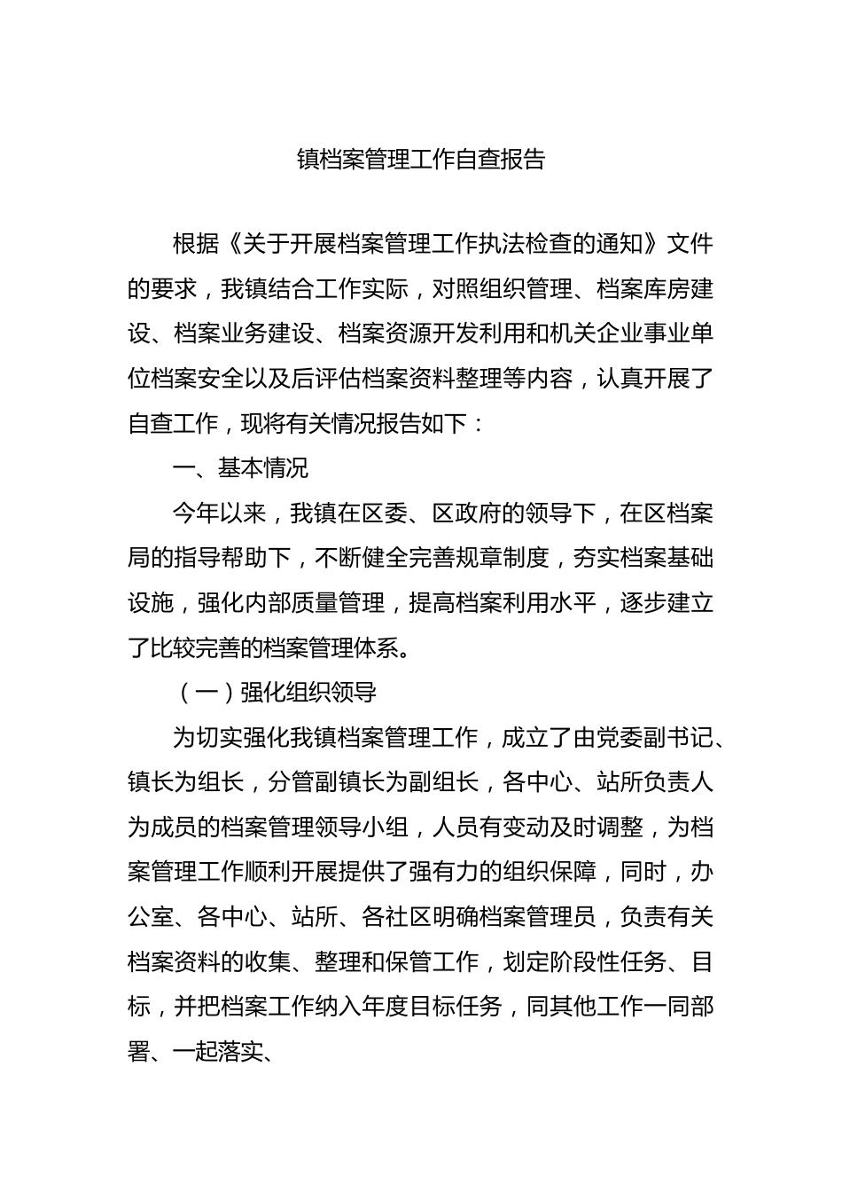 镇档案管理工作自查报告.docx_第1页