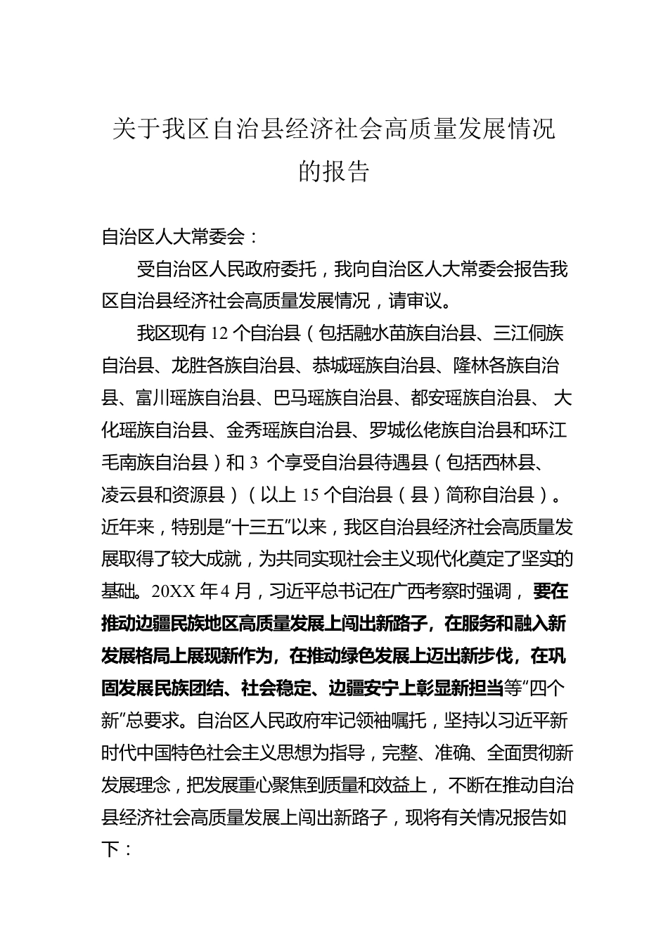 关于我区自治县经济社会高质量发展情况的报告（20221010）.docx_第1页